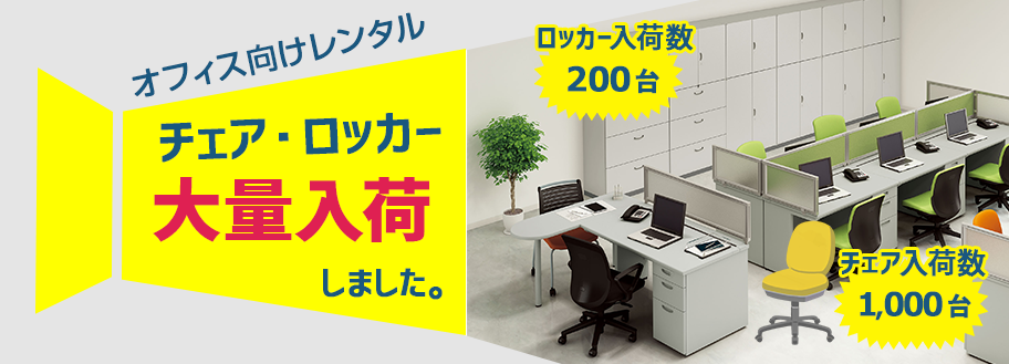 オフィス向けレンタルチェア・ロッカー大量入荷しました！