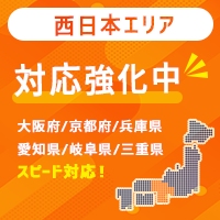 西日本エリア対応強化中