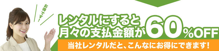 レンタルにすると月々の支払金額が60%OFF