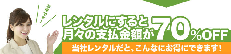 レンタルにすると月々の支払金額が60%OFF