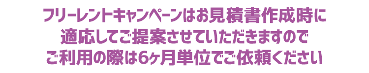 6ヶ月単位でご依頼ください