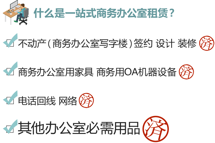 一站式商务办公室(写字楼)租赁