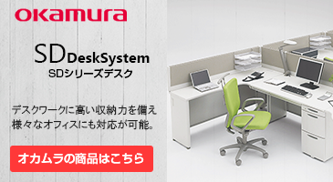 OKAMURA オカムラはSDシリーズ　デスクワークに高い収納力を備え様々なオフィスにも対応が可能