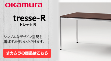 OKAMURA　オカムラはtresse-RトレッセRシンプルなデザイン空間を選ばずお使いいただけます。
