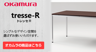 OKAMURA オカムラはtresse-RトレッセRシンプルなデザイン空間を選ばずお使いいただけます。