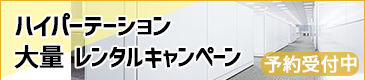 パーテーション大量レンタルキャンペーン