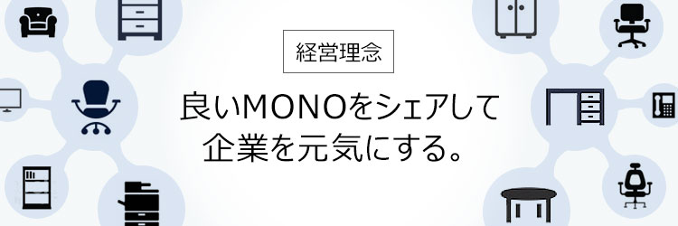 良いMONOをシェアして企業を元気にする。