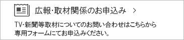 広報・取材関係のお申込み