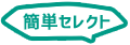 簡単セレクト