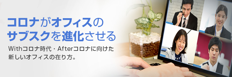 第1回ウェビナー 「コロナがオフィスのサブスクを進化させる」