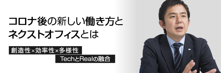 無料オンライン講演会「コロナ後の新しい働き方とネクストオフィスとは」