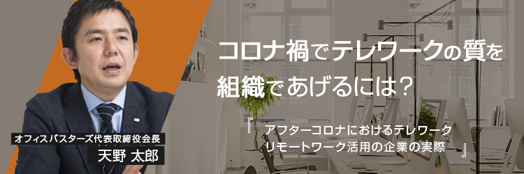 無料オンライン講演会「アフターコロナでテレワークの質を組織であげるには?」
