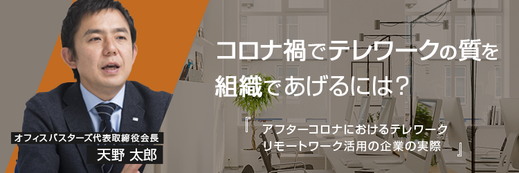 無料オンライン講演会「アフターコロナでテレワークの質を組織であげるには？」