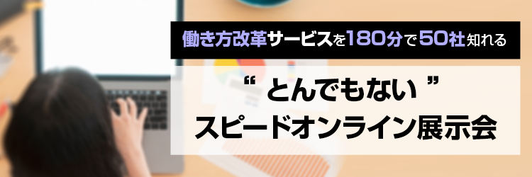 「働き⽅改⾰サービスを180分で50社知れるとんでもないスピードオンライン展⽰会」に登壇します