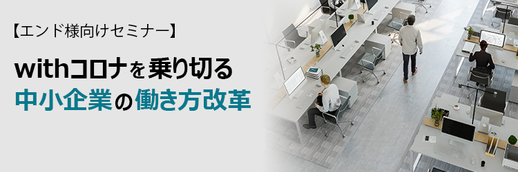 エンド様向けzoomウェビナー「withコロナを乗り切る中小企業の働き方改革～サブスクリプションを活用したオフィスづくり～」