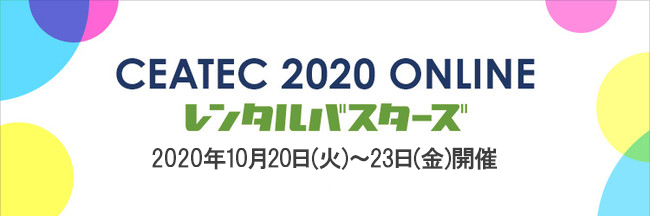 CEATEC 2020 ONLINE(シーテック 2020 オンライン)に出展します