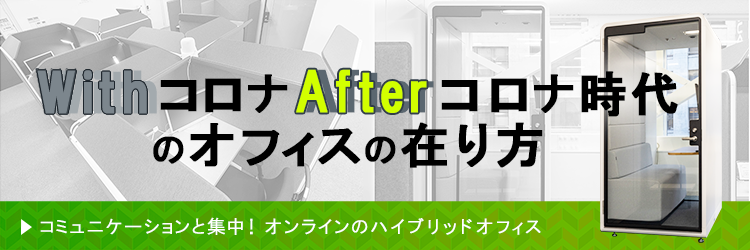 WithコロナAfterコロナ時代のオフィスの在り方」