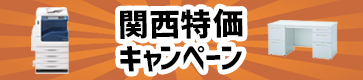 関西圏限定！配送費半額キャンペーン！