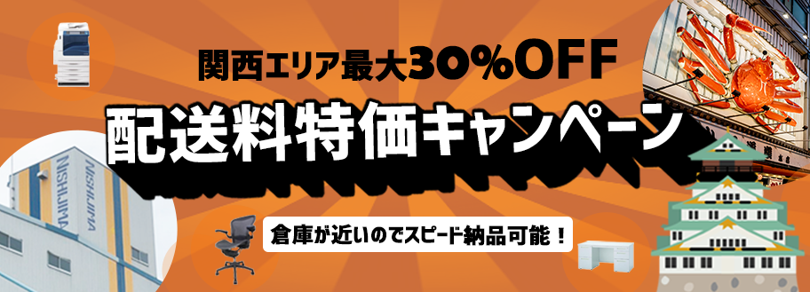 大阪・京都・兵庫エリア 関西特価キャンペーン