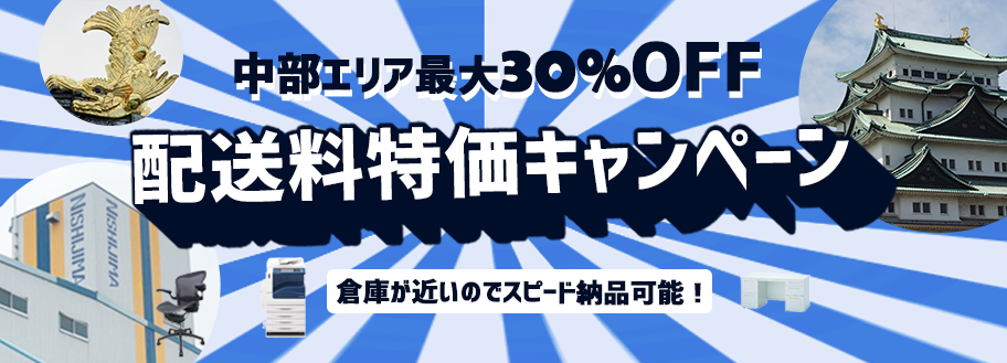 愛知県・岐阜県・三重県　配送費半額キャンペーン！