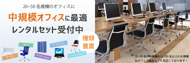 20~50名中規模プロジェクトオフィスに最適！レンタルセット受付中