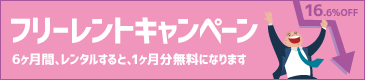 フリーレント制度で1ヵ月分の費用が無料に