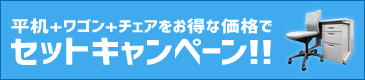 デスク・ワゴン・チェア　セットキャンペーン