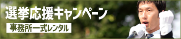 選挙応援キャンペーン 事務所一式レンタル