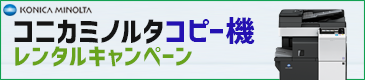 コニカミノルタコピー機レンタルキャンペーン