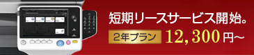 新品コピー機・複合機の短期リースサービス開始