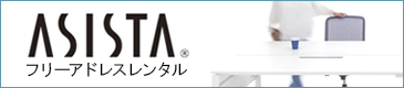 内田洋行 ASISTA（アシスタ）フリーアドレス レンタルキャンペーン