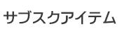 サブスクアイテム