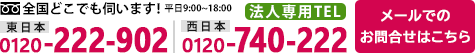 東日本：0120-222-902 西日本：0120-740-222