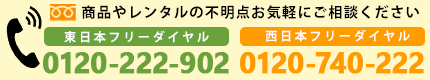 電話東日本0120-222-902 西日本0120-740-222