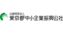 公益財団法人東京都中小企業振興公社