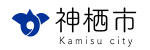 神栖市