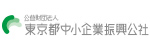 東京都中小企業振興公社