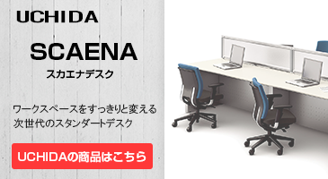 UCHIDAウチダ スカエナシリーズワークスペースをすっきりと変える次世代のスタンダートデスク。