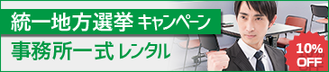統一地方選挙事務所ならレンタルがお得！統一地方選挙キャンペーン事務所一式レンタル