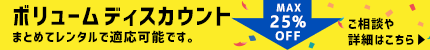 ボリュームディスカウントキャンペーン