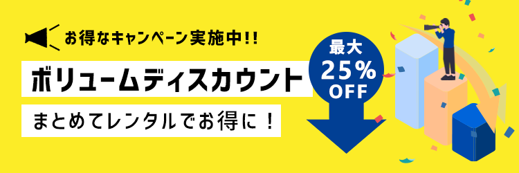 ボリュームディスカウントキャンペーン