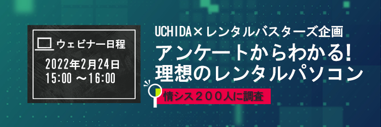 【2/24無料ウェビナー開催】アンケートからわかる!理想のレンタルパソコン