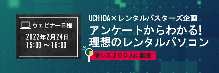 【2/24無料ウェビナー開催】アンケートからわかる！理想のレンタルパソコン