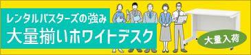 レンタルバスターズの強み！大量揃いホワイトデスク