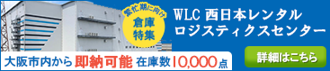 WLC東日本レンタルロジティクスセンター