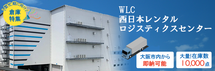 西日本レンタルロジスティクスセンター（WLC）