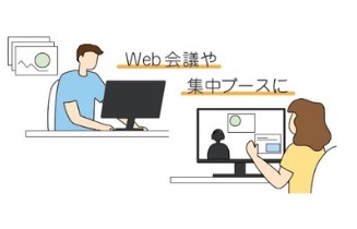 web会議や集中ブースに