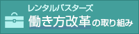 レンタルバスターズの働き方改革 2019年の取り組み